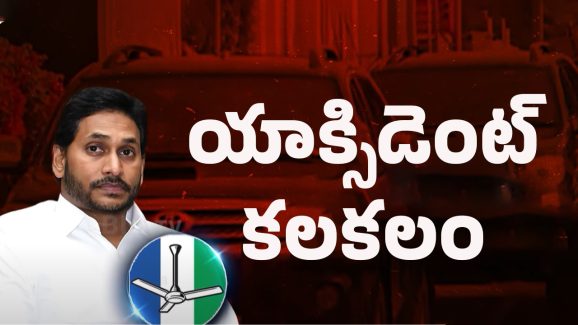 YS Jagan: జగన్ కార్ యాక్సిడెంట్.. పోలీసుల అనుమానాలు ఇవే