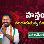 Patancheru Congress Politics: పటాన్ చెరు పంచాయితీ! గూడెం ఎఫెక్ట్.. కన్‌ఫ్యూజన్‌లో కాటా!