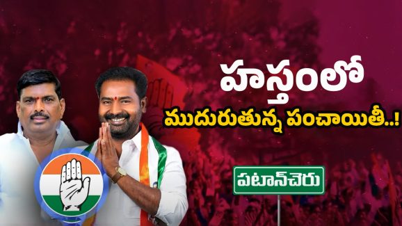 Patancheru Congress Politics: పటాన్ చెరు పంచాయితీ! గూడెం ఎఫెక్ట్.. కన్‌ఫ్యూజన్‌లో కాటా!