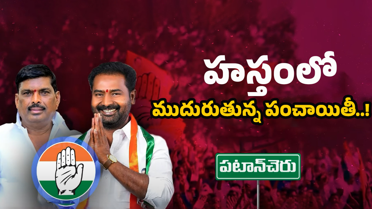 Patancheru Congress Politics: పటాన్ చెరు పంచాయితీ! గూడెం ఎఫెక్ట్.. కన్‌ఫ్యూజన్‌లో కాటా!