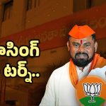 MLA Raja Singh U-Turn: రాజాసింగ్ యూ టర్న్.. వ్యూహమేంటి?