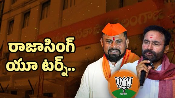 MLA Raja Singh U-Turn: రాజాసింగ్ యూ టర్న్.. వ్యూహమేంటి?