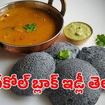 Charcoal Idli Benefits: చార్‌కోల్ ఇడ్లీ ఏంటీ అనుకుంటున్నారా? తింటే ఎన్ని ప్రయోజనాలో..