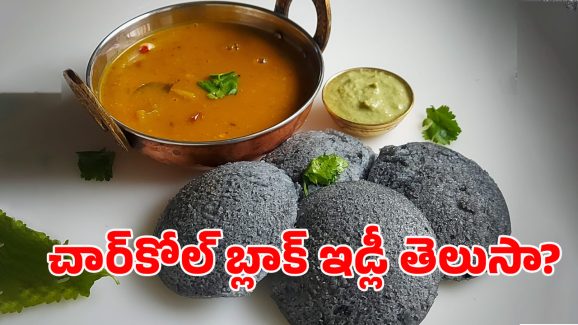 Charcoal Idli Benefits: చార్‌కోల్ ఇడ్లీ ఏంటీ అనుకుంటున్నారా? తింటే ఎన్ని ప్రయోజనాలో..