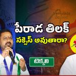 Tekkali Politics: అచ్చెన్నాయుడి అడ్డాలో జగన్ జెండా! సాధ్యమేనా?