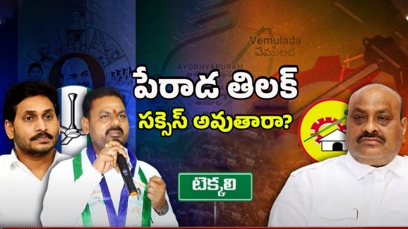 Tekkali Politics: అచ్చెన్నాయుడి అడ్డాలో జగన్ జెండా! సాధ్యమేనా?