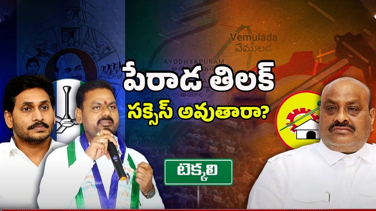 Tekkali Politics: అచ్చెన్నాయుడి అడ్డాలో జగన్ జెండా! సాధ్యమేనా?