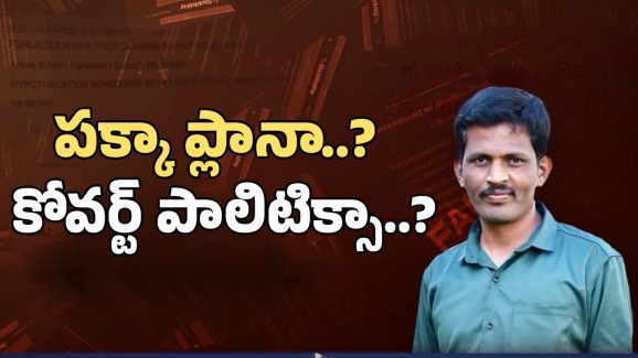 E Stamp Fraud in Kalyandurg: ఈ స్టాంపుల కుంభకోణం! అసలేం జరిగింది..?