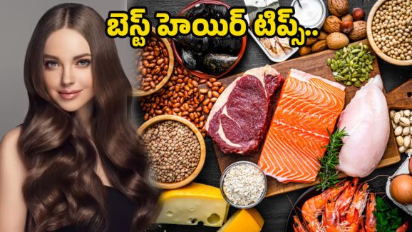 Hair Growth Tips: మీ జుట్టు ఫాస్ట్‌గా పెరగాలా..! అయితే వెంటనే వీటిని తినండి..
