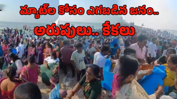 Massive Rush for Yoga Mats: యోగాంధ్రలో మ్యాట్‌లు ఎత్తుకెళ్లిన మహిళలు.. కొట్టుకున్నారు కూడా!