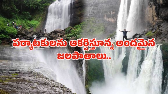 Best Places to Visit in Monsoons: వావ్.. వర్షాల్లో ఈ ప్రాంతాలు మస్త్ ఉంటాయ్, మీరు కూడా చూసేయండి