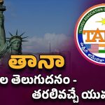 TANA Conference 2025: జూలై 3 నుంచి తానా కాన్ఫిరెన్స్.. తరలివస్తున్న తారలు