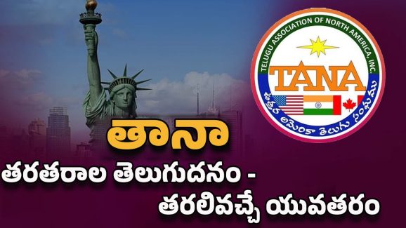 TANA Conference 2025: జూలై 3 నుంచి తానా కాన్ఫిరెన్స్.. తరలివస్తున్న తారలు