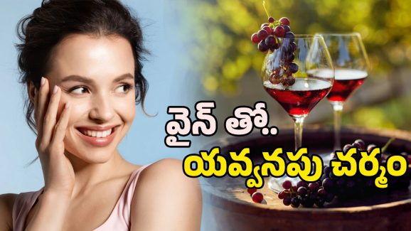 Red Wine Facial: రెడ్ వైన్ వాడారంటే.! ఫేస్ క్రీమ్స్‌కు ఇక గుడ్‌బై..
