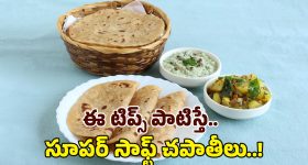 Soft Chapati: చపాతీలు దూదిలా మెత్తగా, రుచిగా రావాలంటే.. వీటిని వేయాల్సిందే..