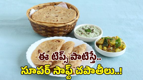 Soft Chapati: చపాతీలు దూదిలా మెత్తగా, రుచిగా రావాలంటే.. వీటిని వేయాల్సిందే..