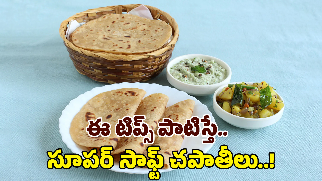 Soft Chapati: చపాతీలు దూదిలా మెత్తగా, రుచిగా రావాలంటే.. వీటిని వేయాల్సిందే..