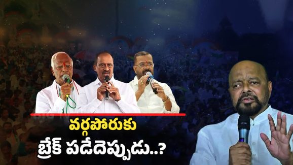 Warangal Congress: కొండా కొట్లాట! తగ్గేదెవరు.. నెగ్గేదెవరు?