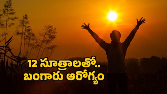 Good Health Habits: ఆరోగ్యానికి 12 సూత్రాలు.. అవేంటో తెలుసా?