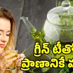 Green Tea Side Effects: గ్రీన్ టీ ఆరోగ్యానికి మంచిదని తాగుతున్నారా? తస్మాత్.. జాగ్రత్త