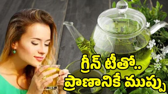 Green Tea Side Effects: గ్రీన్ టీ ఆరోగ్యానికి మంచిదని తాగుతున్నారా? తస్మాత్.. జాగ్రత్త