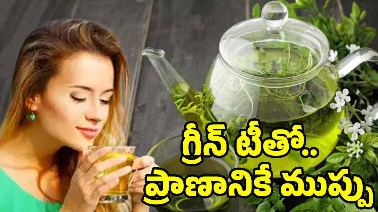 Green Tea Side Effects: గ్రీన్ టీ ఆరోగ్యానికి మంచిదని తాగుతున్నారా? తస్మాత్.. జాగ్రత్త