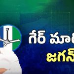 AP Politics: రూట్ మార్చి సెన్సేషన్ అవుతున్న జగన్