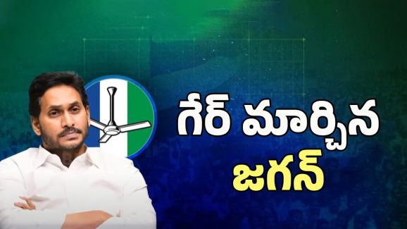 AP Politics: రూట్ మార్చి సెన్సేషన్ అవుతున్న జగన్
