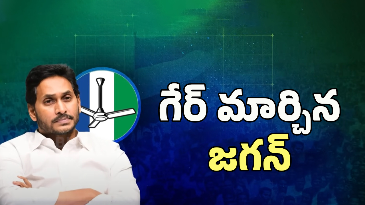 AP Politics: రూట్ మార్చి సెన్సేషన్ అవుతున్న జగన్
