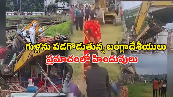 Hindu Durga Temple: బంగ్లాదేశ్ బలుపు.. హిందూ టెంపుల్ కూల్చివేత..