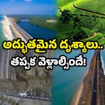 Best Road Trips: రోడ్ ట్రిప్‌కు వెళ్తున్నారా? అయితే వీటిని పక్కా చూడాల్సిందే..!