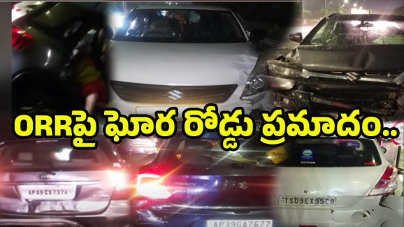 Road Incident On ORR: ORR పై మితిమీరిన వేగం.! 9 కార్లు తుక్కు తుక్కు