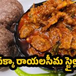 Rayalaseema special: రాయలసీమ స్పెషల్.. రాగి సంగటి నాటుకోడి పులుసు ఇలా చేస్తే అదిరిపోవాల్సిందే!