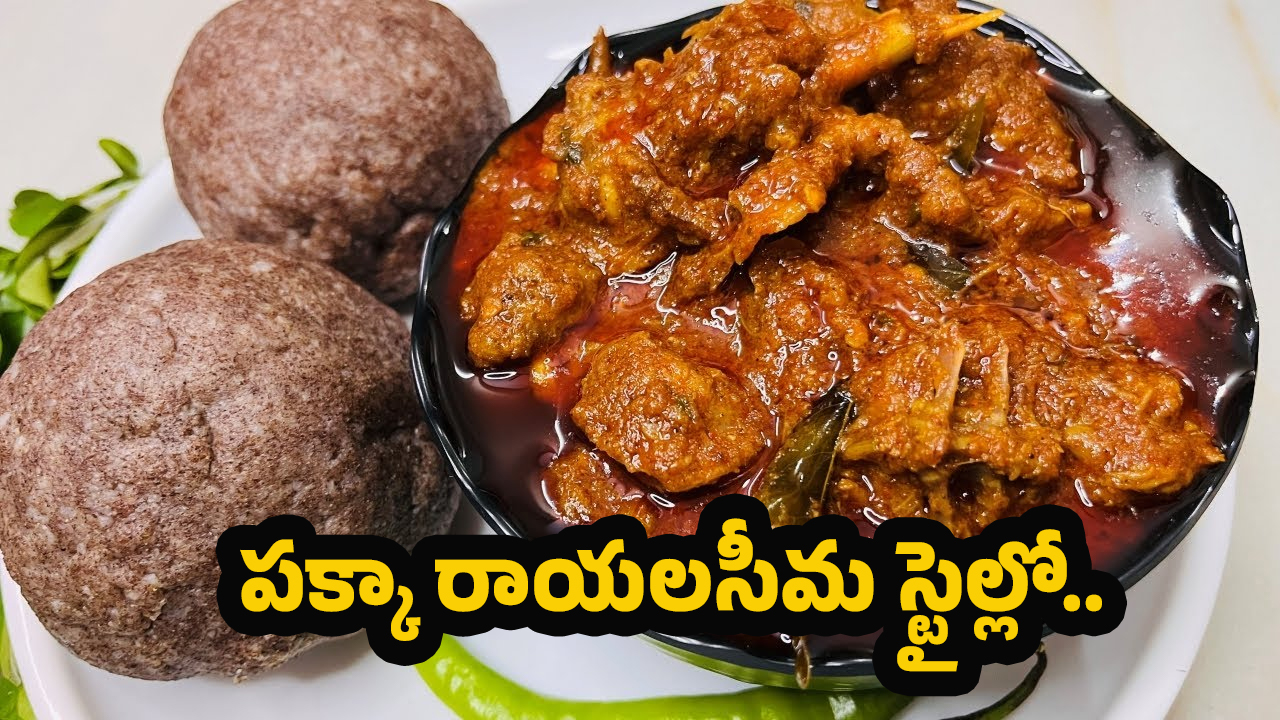 Rayalaseema special: రాయలసీమ స్పెషల్.. రాగి సంగటి నాటుకోడి పులుసు ఇలా చేస్తే అదిరిపోవాల్సిందే!