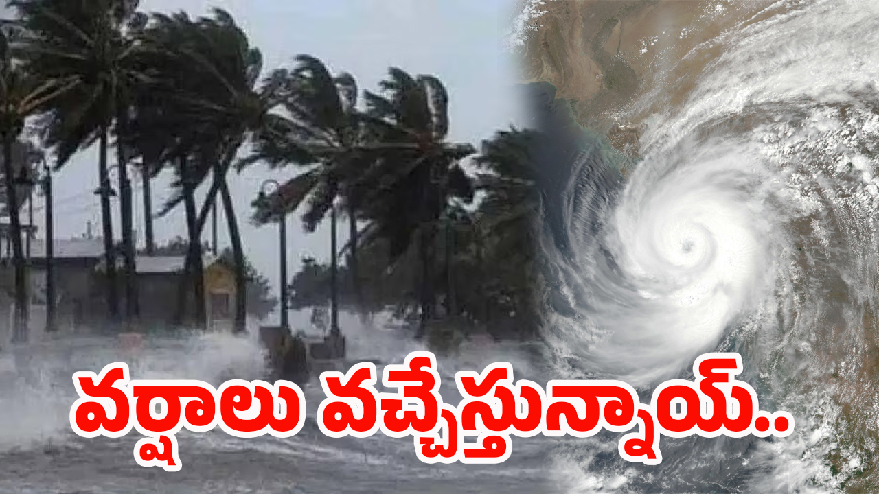 Rain Alert: ముంచుకోస్తున్న భారీ వర్షాలు.. వారం రోజులు దంచుడే దంచుడు
