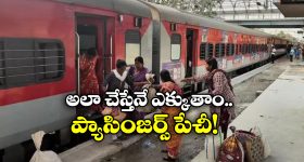 Passengers Stop Train: 2 గంటల పాటు రైలును ఆపేసిన ప్రయాణీకులు.. ఎక్కనే ఎక్కమంటూ ఇంజిన్ ముందు హంగామా!