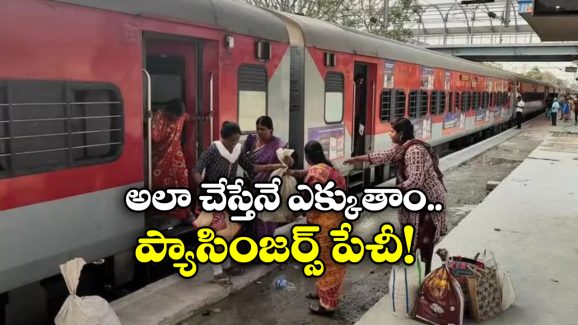 Passengers Stop Train: 2 గంటల పాటు రైలును ఆపేసిన ప్రయాణీకులు.. ఎక్కనే ఎక్కమంటూ ఇంజిన్ ముందు హంగామా!