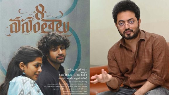 8 Vasantalu Collections : అర్హత ఉన్నోడి సినిమా… అర కోటి కూడా కలెక్షన్లు రాలేదు