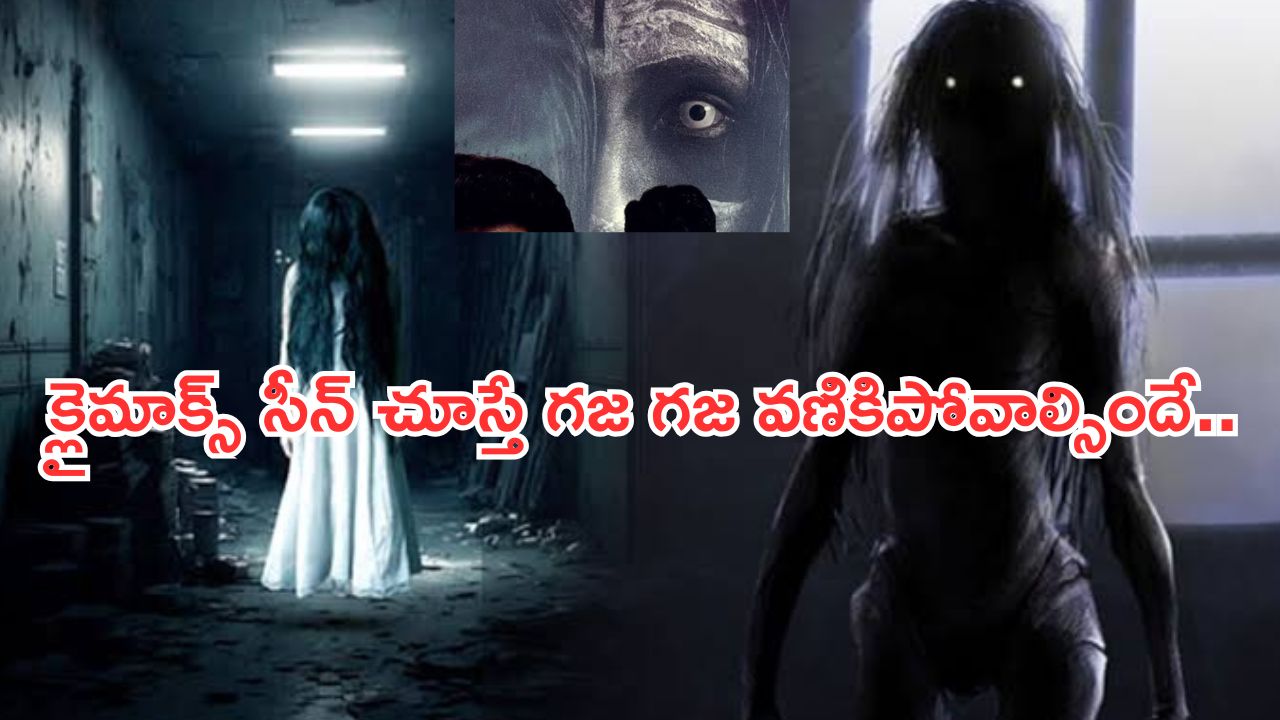 OTT Movies : రియల్ స్టోరీతో వచ్చిన హారర్ మూవీ.. మెంటలెక్కించే సీన్లు.. ఒంటరిగా చూస్తే వణికిపోతారు.