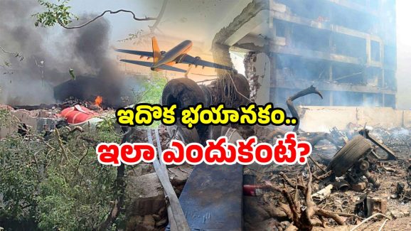 Ahmedabad air crash: విమానం క్రాష్ రహస్యాలు? అహ్మదాబాద్ లో అసలేం జరిగింది?