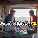 Trains Food: రైలులో ఫుడ్ తింటున్నారా? ఇలా మాత్రం చెయ్యకండి.. బుక్కైపోతారు!