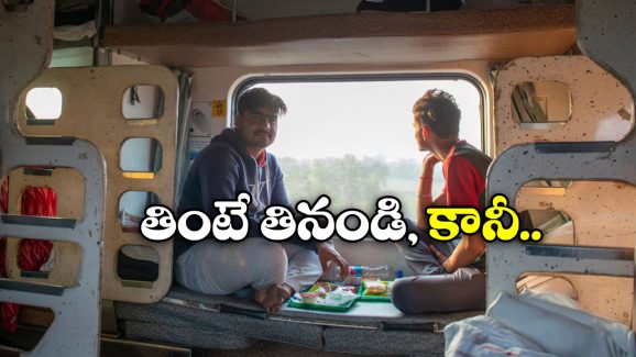 Trains Food: రైలులో ఫుడ్ తింటున్నారా? ఇలా మాత్రం చెయ్యకండి.. బుక్కైపోతారు!