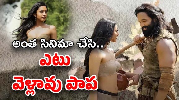 Kannappa Movie : ఇంత చేసి బయటికి రావడం లేదేంటి ? వెర్ ఈజీ హీరోయిన్ ?