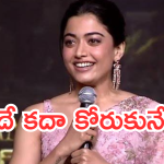 Rashmika mandanna: సంతోషంతో గుండె నిండిపోయింది.. అస్సలు ఊహించలేదు!