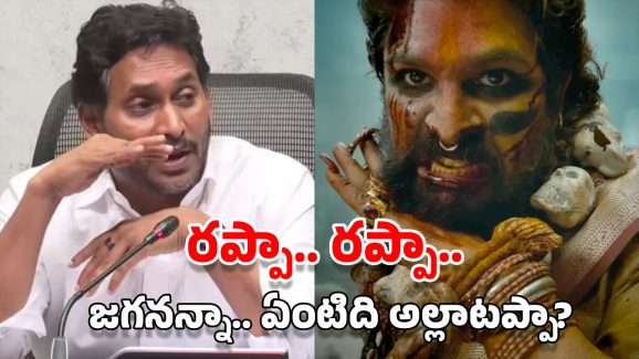 Jagan Rappa Rappa: జగన్ రప్పా రప్పా.. అబ్బే అల్లు అర్జున్‌లా చెయ్యలేకపోయారు!