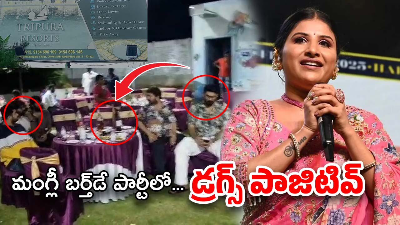 Singer Mangli : సింగర్ మంగ్లీ బర్త్ డే పార్టీపై పోలీసులు దాడి… పలువురికి డ్రగ్స్ పాజిటివ్!