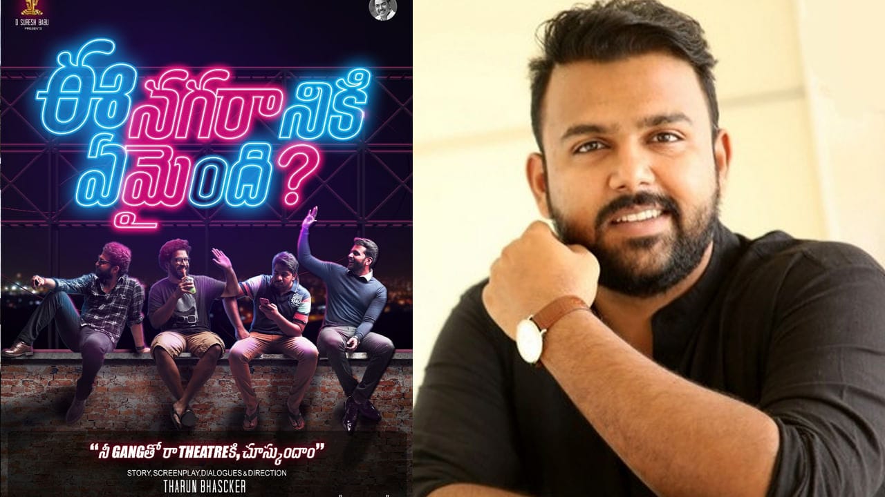 Tharun Bhascker: ఈ నగరానికి ఏమైంది సీక్వెల్ పై బిగ్ అప్డేట్… స్వయంగా డైరెక్టరే