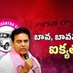 Telangana Latest News: బావ మాట బంగారు బాట!