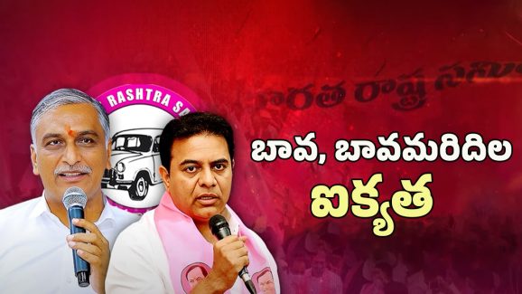 Telangana Latest News: బావ మాట బంగారు బాట!