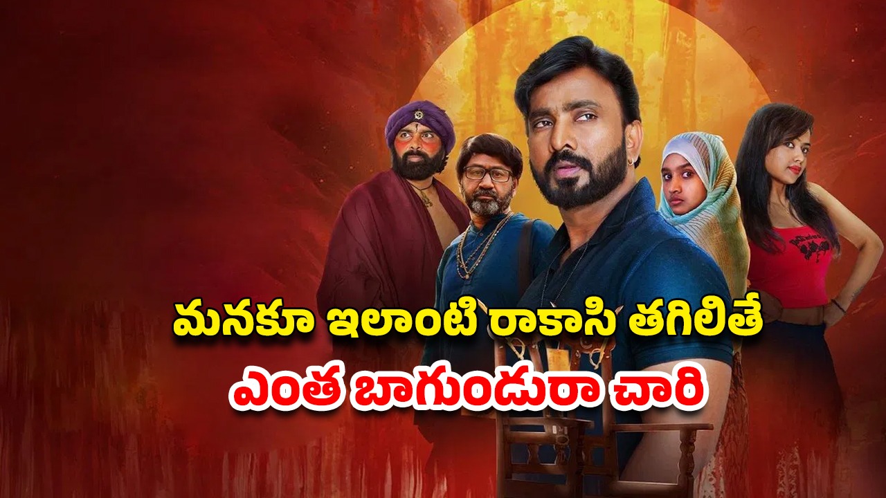OTT Movie : అడిగితే డబ్బులు ఇచ్చే దెయ్యం… ఇలాంటి హర్రర్ మూవీని ఎక్కడా చూసి ఉండరు భయ్యా
